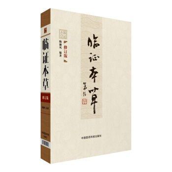 臨證本草（修訂本） pdf epub mobi 電子書 下載