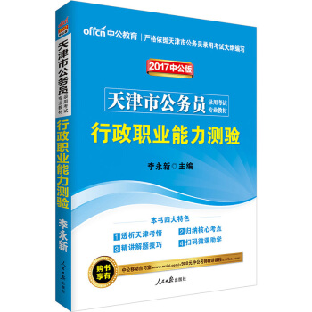 中公版·2017天津市公务员录用考试专业教材：行政职业能力测验（二维码版） pdf epub mobi 电子书 下载