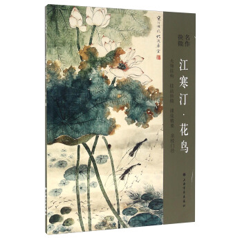 名作抉微 江寒汀·花鳥 pdf epub mobi 電子書 下載