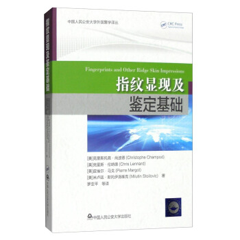中国人民公安大学外国警学译丛：指纹显现及鉴定基础 [Fingerprints and Other Ridge Skin Impressions] pdf epub mobi 电子书 下载