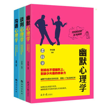 人際交往三部麯：幽默-溝通-談判 心理學（套裝共3冊） pdf epub mobi 電子書 下載