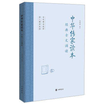 中華傳傢讀本：經典古文誦讀 pdf epub mobi 電子書 下載