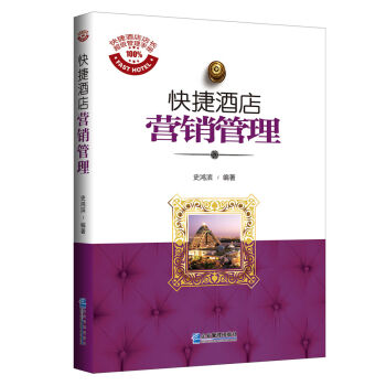 快捷酒店营销管理 pdf epub mobi 电子书 下载