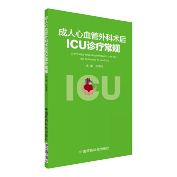 成人心血管外科术后ICU诊疗常规 pdf epub mobi 电子书 下载
