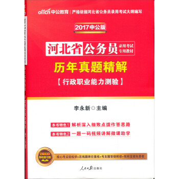 中公版·2017河北省公務員錄用考試專用教材：曆年真題精解行政職業能力測驗 pdf epub mobi 電子書 下載
