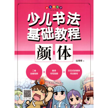 提笔来写字·少儿书法基础教程：颜体 pdf epub mobi 电子书 下载
