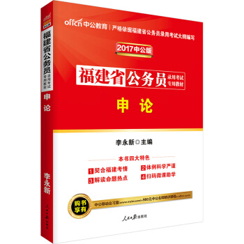中公版·2017福建省公務員錄用考試專用教材：申論（二維碼版） pdf epub mobi 電子書 下載