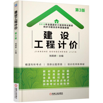 2016年全國造價工程師考試教材同步習題及曆年真題新解 建設工程計價