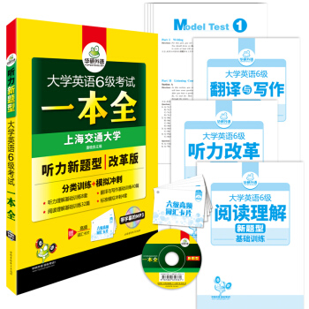 大學英語六級考試一本全（試捲版 新題型英語六級聽力、閱讀、翻譯與寫作分類基礎訓練+模擬衝刺）/華研外語 pdf epub mobi 電子書 下載