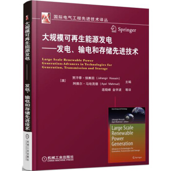 大规模可再生能源发电 发电、输电和存储先进技术 pdf epub mobi 电子书 下载