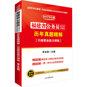 中公版·2017福建省公務員錄用考試專用教材：曆年真題精解行政職業能力測驗 pdf epub mobi 電子書 下載