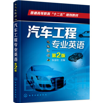 汽車工程專業英語（第2版） pdf epub mobi 電子書 下載