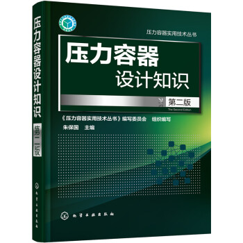 壓力容器設計知識（第二版） pdf epub mobi 電子書 下載