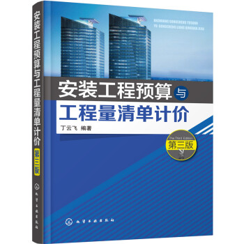 安装工程预算与工程量清单计价(丁云飞)(第三版) pdf epub mobi 电子书 下载