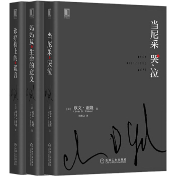 正版现货 欧文·亚隆精选集（共3册）：诊疗椅上的谎言+当尼采哭泣+妈妈及生命的意义（精装） pdf epub mobi 电子书 下载