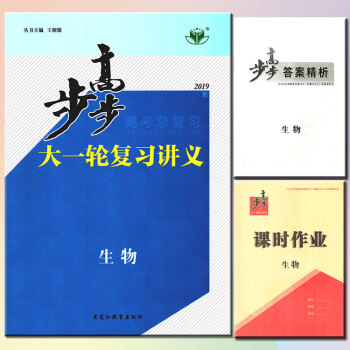 2019版 步步高大一輪復習講義生物 新課標 主編/王朝銀 步步高高考總復習生物 步步高 高考生物 pdf epub mobi 電子書 下載