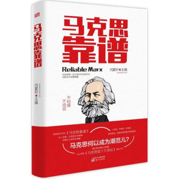 馬剋思靠譜（第2版） 2016年優秀通俗理論讀物 馬剋思 新聞聯播新華社聯袂推薦 暢銷 pdf epub mobi 電子書 下載