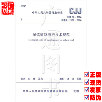 CJJ 36-2016 城镇道路养护技术规范 pdf epub mobi 电子书 下载