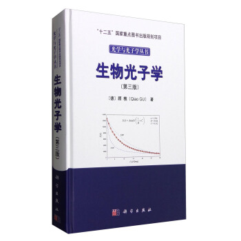 生物光子学（第三版） pdf epub mobi 电子书 下载