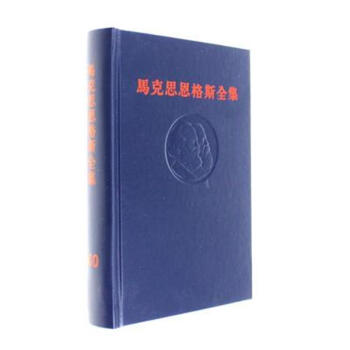 馬剋思恩格斯全集-(全50冊)