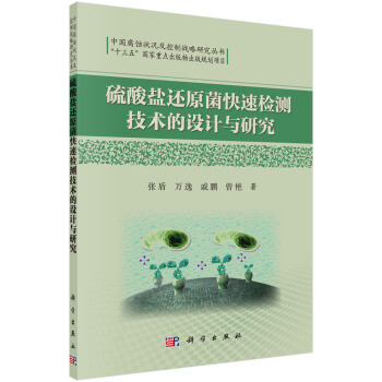 硫酸鹽還原菌快速檢測技術的設計與研究 pdf epub mobi 電子書 下載