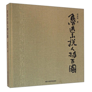 魯迅小說人物百圖 pdf epub mobi 電子書 下載
