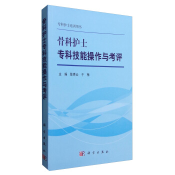 骨科護士專科技能操作與考評