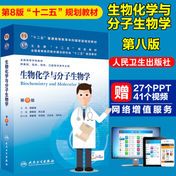 正版现货 生物化学与分子生物学 第8版第八版 人民卫生第8版医学本科教材 医学生物化学考研 pdf epub mobi 电子书 下载