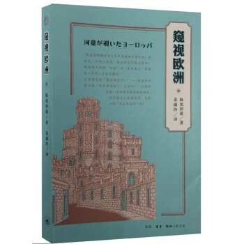 窥视欧洲 pdf epub mobi 电子书 下载