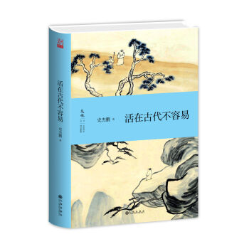 活在古代不容易 pdf epub mobi 電子書 下載