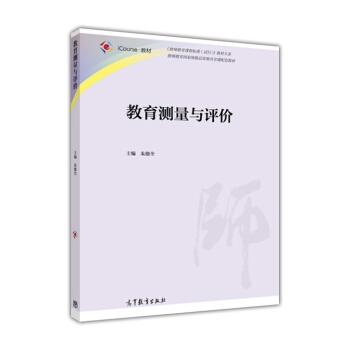 教育测量与评价