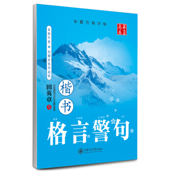 华夏万卷字帖·格言警句：楷书（全新升级 附彩色作品纸） pdf epub mobi 电子书 下载