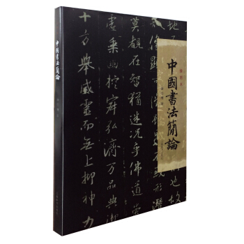 中國書法簡論（插圖本） pdf epub mobi 電子書 下載