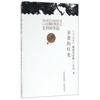 親愛的燈光(中學生典藏版增訂本)