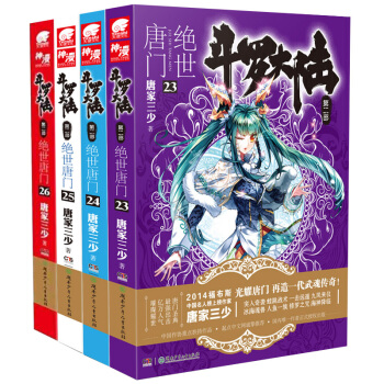 斗罗大陆2绝世唐门 23-26册 （共4本） 唐家三少著玄幻小说 绝世唐门小说 广州发 pdf epub mobi 电子书 下载