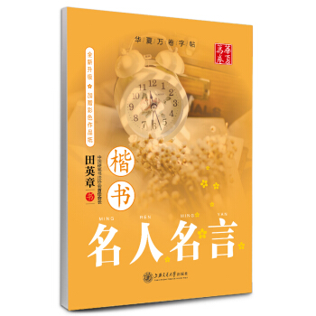 华夏万卷字帖 名人名言 楷书 pdf epub mobi 电子书 下载