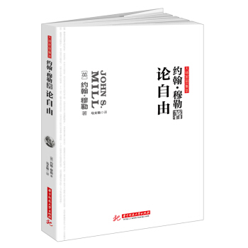 论自由：自由主义的经典，划时代的巨著。无删改全译导读本。1903年严复引入中国，原书名《群己权界论》 pdf epub mobi 电子书 下载