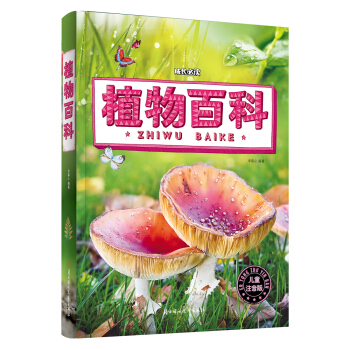 植物百科（兒童注音版） [6-9歲] pdf epub mobi 電子書 下載