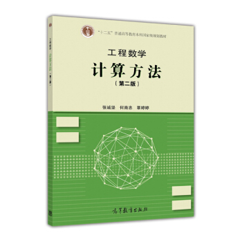 工程數學 計算方法（第二版） pdf epub mobi 電子書 下載