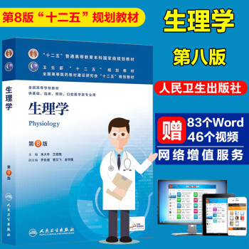 本科8八版教材 【生理學 人衛 第8版】第八版 人衛 本科臨床第八輪 教材生理學第8版 pdf epub mobi 電子書 下載