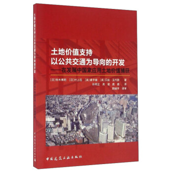 土地價值支持以公共交通為導嚮的開發：在發展中國傢應用土地價值捕獲 pdf epub mobi 電子書 下載