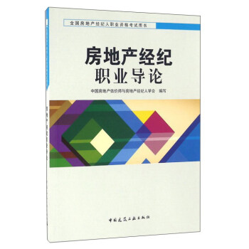 房地産經紀職業導論 pdf epub mobi 電子書 下載