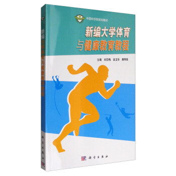 新编大学体育与健康教育教程/中国科学院规划教材 pdf epub mobi 电子书 下载