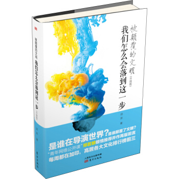 被顛覆的文明：我們怎麼會落到這一步（升級版） pdf epub mobi 電子書 下載