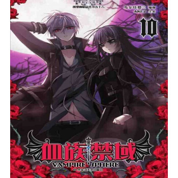 飒漫画 血族禁域10附赠精美海报一张 彩色版漫画书 畅销书 pdf epub mobi 电子书 下载