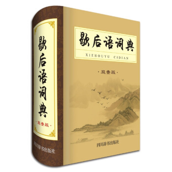 歇后语词典（双查板） pdf epub mobi 电子书 下载