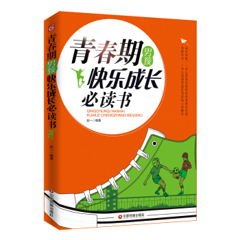 青春期男孩快乐成长必读书