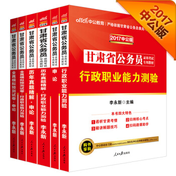 中公2017甘肅省公務員錄用考試專用教材套裝行政職業能力測驗+申論+曆行+曆申+模行+模申（套裝6冊 pdf epub mobi 電子書 下載