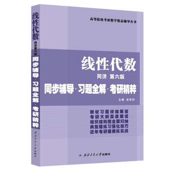 同濟大學數學係·綫性代數同濟第六版:同步輔導·習題全解·考研精粹