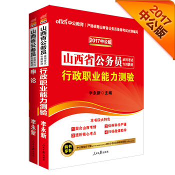 中公2017山西省公務員錄用考試專用教材套裝 行政職業能力測驗+申論（套裝2冊） pdf epub mobi 電子書 下載